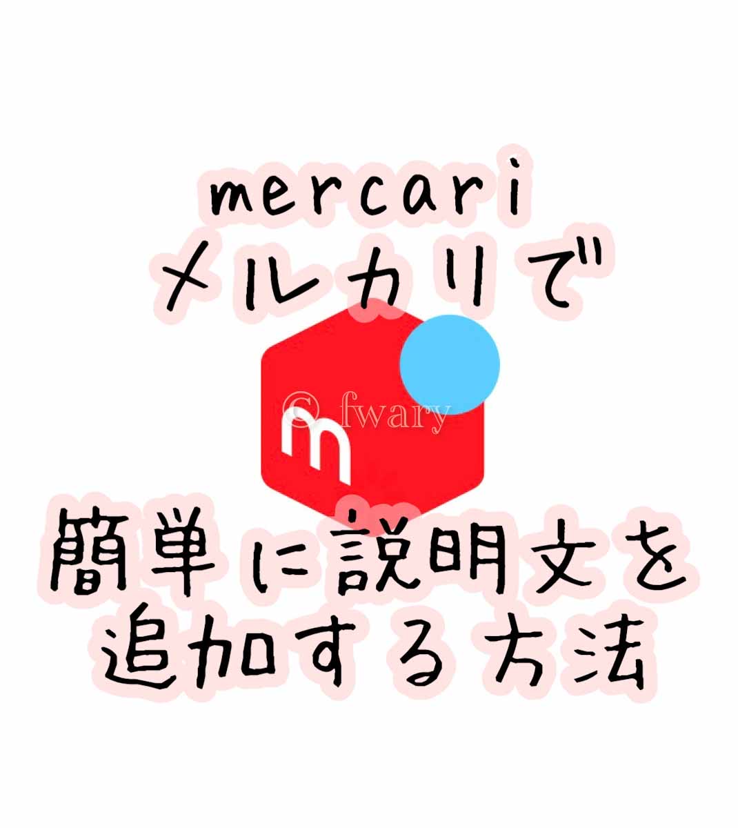 fwary-mercari